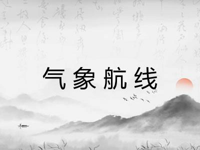 气象航线