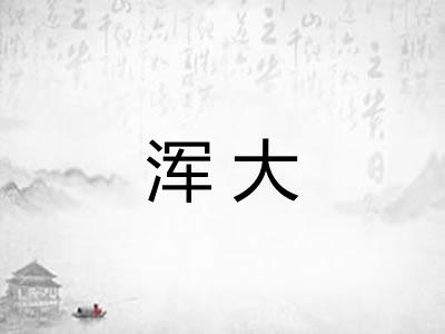 浑大