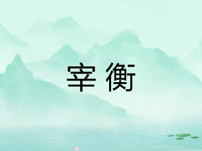 宰衡