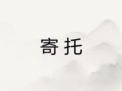寄托
