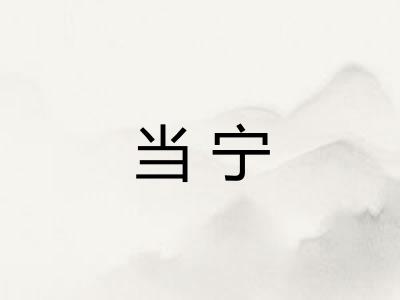 当宁