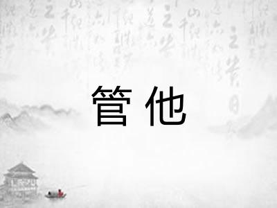 管他