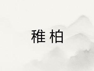 稚柏