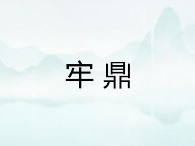 牢鼎