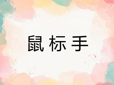 鼠标手