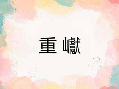 重巘