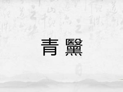 青黳