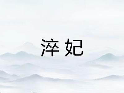 淬妃