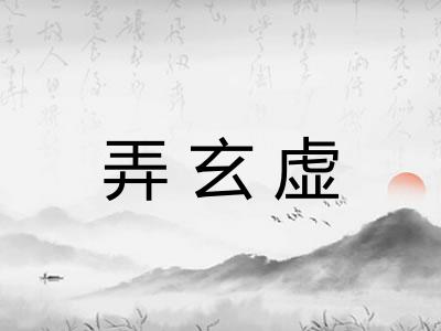 弄玄虚