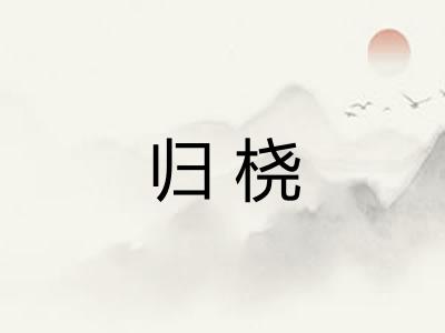 归桡