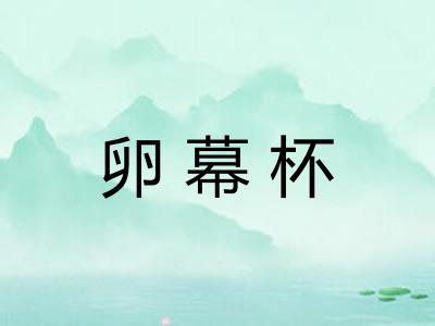 卵幕杯