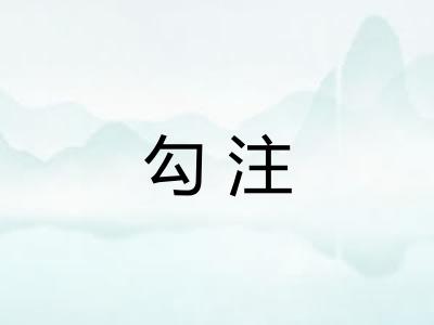 勾注