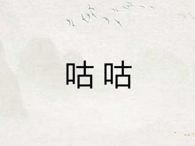 咕咕