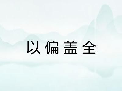 以偏盖全