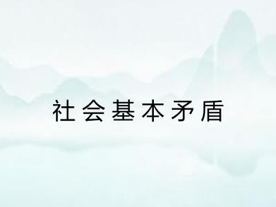 社会基本矛盾