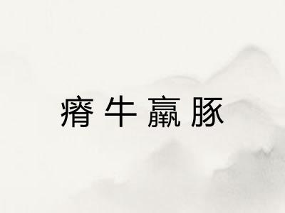 瘠牛羸豚