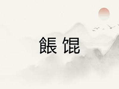 餦馄