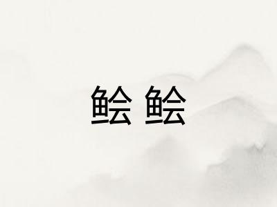 鲙鲙