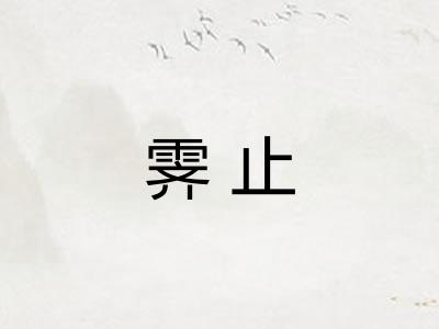 霁止