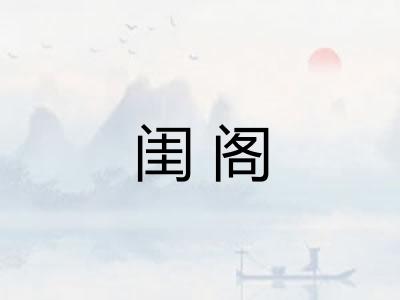 闺阁