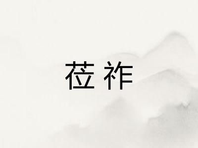 莅祚
