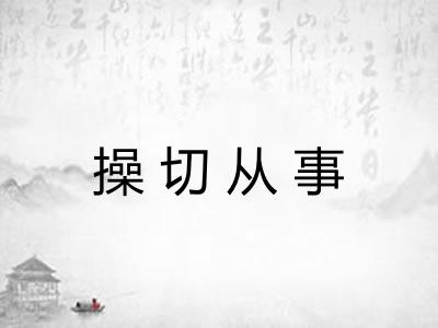 操切从事