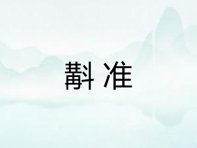 斠准