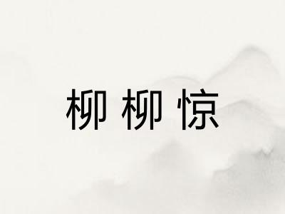 柳柳惊