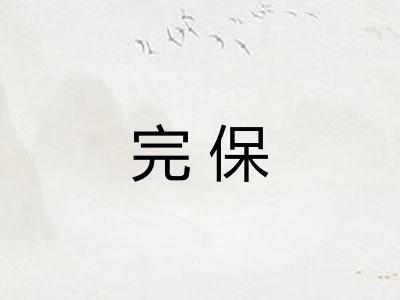 完保