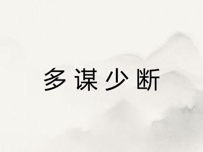 多谋少断