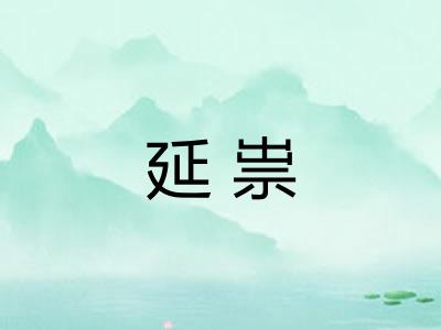 延祟