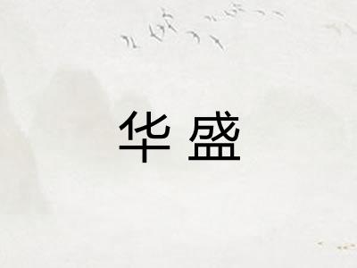 华盛