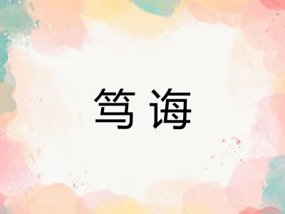 笃诲