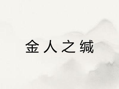 金人之缄
