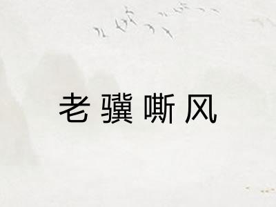 老骥嘶风