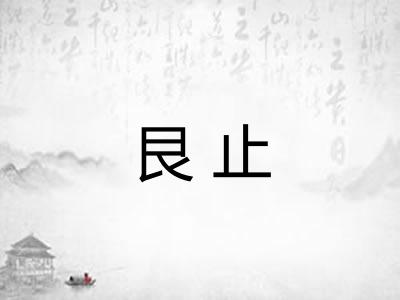 艮止