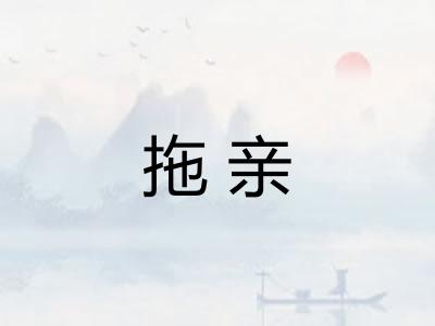 拖亲
