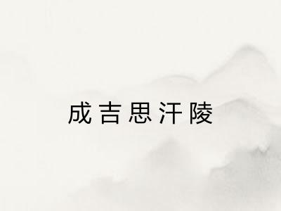 成吉思汗陵