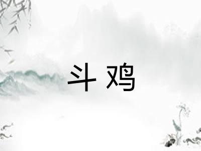 斗鸡