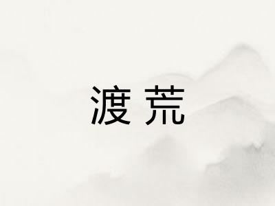 渡荒