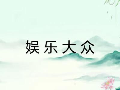 娱乐大众