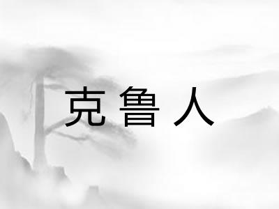 克鲁人