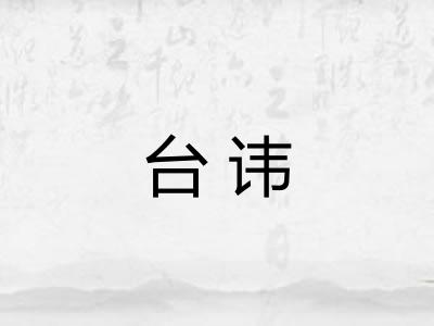 台讳