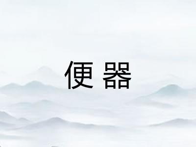 便器
