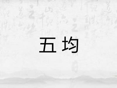 五均