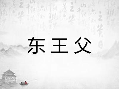 东王父