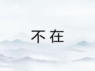 不在