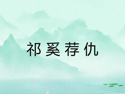 祁奚荐仇