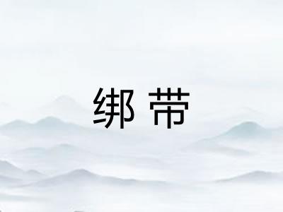 绑带