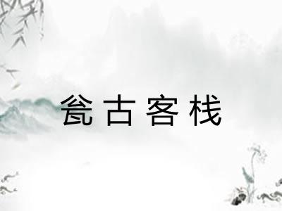 瓮古客栈